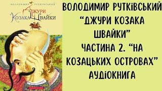 Володимир Рутківський. "Джури козака Швайки". Частина 2. "На козацьких островах". Аудіокнига