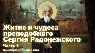 Житие и чудеса преподобного Сергия Радонежского (Часть 1)