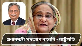 প্রধানমন্ত্রী পদত্যাগ করেনি  - রাষ্ট্রপতি । Sheikh Hasina | President | Resign | WITH M RAHMAN |