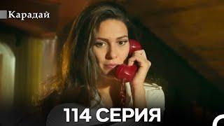 Карадай 114 Серия (Русский Дубляж)