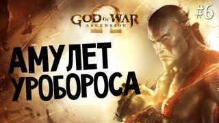 God of War: Ascension | Ep.6 | Амулет Уробороса