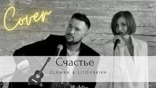 Счастье - А. Чумаков | кавер | Дуэт акустика | Cleman & Litovskikh