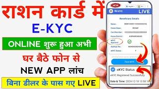 राशन कार्ड में Govt ने Online E-KYC शुरू कर दी घर से ही | Ration Card KYC Kaise Kare | Ration e KYC