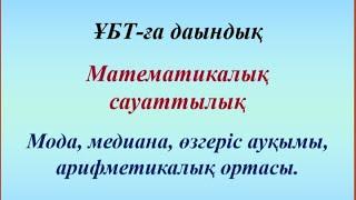 Мода, медиана, өзгеріс ауқымы, арифметикалық орта. Мат сауаттылық.