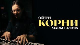 Эйти - Корни (Markul Remix) | Full Track