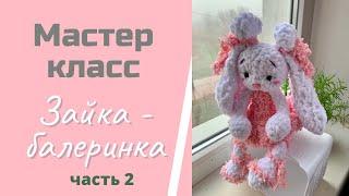 МАСТЕР-КЛАСС на ЗАЙКУ БАЛЕРИНКУ в пушистой юбочке. Часть 2