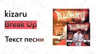 kizaru - Break Up (текст песни, lyrics, караоке)