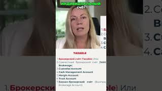  Все инвестсчета в США делятся на 2 типа: