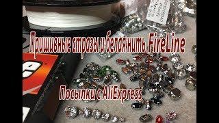 Пришивные стразы и белая нить FireLine. Посылки с AliExpress.