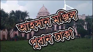 আহসান মঞ্জিল, ঢাকার নবাবদের গোলাপি প্রাসাদ। Ahsan Manzil 2024