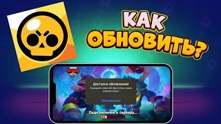 КАК ОБНОВИТЬ БРАВЛ СТАРС НА Айфон/Айпед в 2022 году