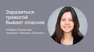 Заразиться тревогой бывает опаснее