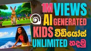 සල්ලි මවන English Kids Channel එකක් ලේසියෙන්ම හදමු | How to create content for foreign audience