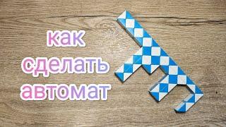 Змейка Рубика 60. Как сделать АВТОМАТ. Rubik's Snake 60. How to make a GUN