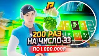 ЧТО БУДЕТ, ЕСЛИ 200 РАЗ СТАВИТЬ НА ОДНО ЧИСЛО "33" ПО 1.000.000₽ В GTA RADMIR RP