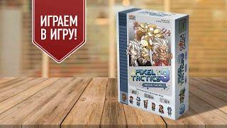 PIXEL TACTICS 3: играем в настольную игры | Фил vs Сергей: 8 bit duel