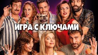 ИГРА  С КЛЮЧАМИ | Русский трейлер | Скоро на экранах