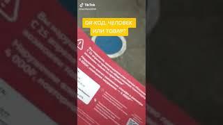 Qr код для товара.Человек не товар