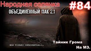 S.T.A.L.K.E.R. НС ОП 2.1 #84. Тайник Грома на МЗ. Коллекционер на Болотах. Гагарин от Васи. Халява.