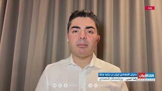 ابعاد مختلف بحران اقتصادی ایران