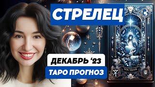 СТРЕЛЬЦЫ ️ ВСТРЕЧАЙТЕ ДЕКАБРЬ: МЕСЯЦ ПОЛНЫЙ МАГИИ  И СЮРПРИЗОВ! #таро #стрелец