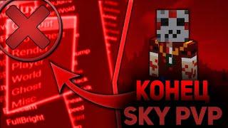 ЭТО КОНЕЦ  SKY PVPЧИТ КОТОРЫЙ ПОЛОЖИТ КОНЕЦ SKID  #MBars.ru #PandaMine