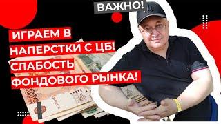 Андрей Верников - Играем в наперстки с ЦБ! Слабость фондового рынка! (стрим в 20:00)