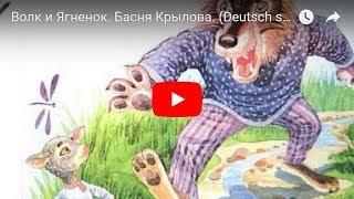 Волк и Ягненок. Басня Крылова. (Deutsch sub)