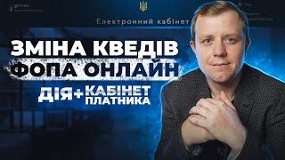 Як змінити, додати КВЕДи для ФОП на єдиному податку онлайн? Дія та Кабінет платника!