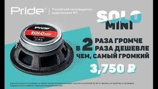 Обзор Pride Solo Mini - в 2 раза громче, в 2 раза дешевле чем Solo v.2