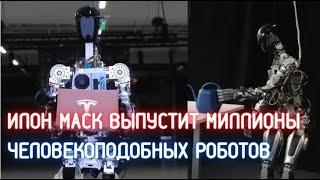 Илон Маск выпустит миллионы человекоподобных роботов Tesla Bot / Фраза