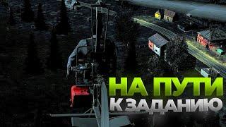 На пути к ночному заданию! Dayz Epoch