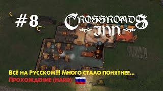 Crossroads Inn #8 (hard)_ВСЕ  ВСЕ  ВСЕ  На русском!!!