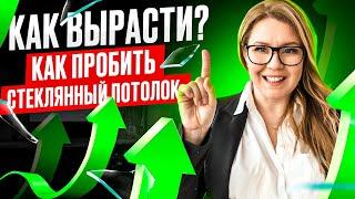 Как добиться повышения. Почему я не могу вырасти? Успех в карьере