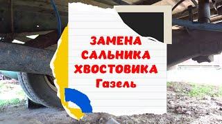 Замена сальника хвостовика на Газели