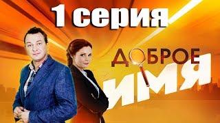 Доброе имя - 1 серия (2014)