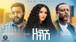 ለትንሽ |LETINSH አዲስ የኢትዮጵያ ፊልም |LETINSH  Ethiopian Movie 2024 Trailer