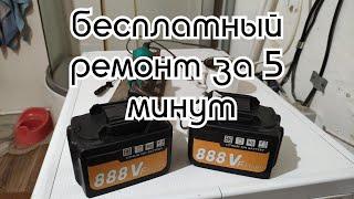 Аккумулятор уходит в защиту и не выходит пока не подключить к зарядке. решение проблемы бесплатно