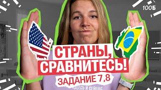 Как сравнивать страны? Задание 7,8 на ЕГЭ | Полина Белова