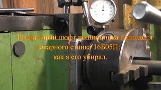 Радиальный люфт подшипника шпинделя токарного станка 16Б05П: как я его убирал.