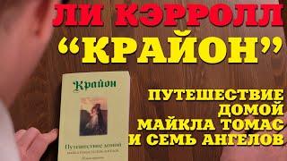 "Путешествие домой. Майкл Томас и семь ангелов. Роман-притча Крайона" Ли Кэрролл. О чем книга?