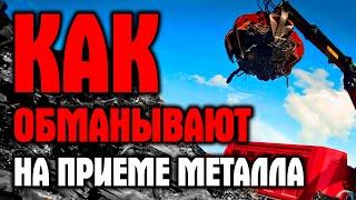 Как обвешивают и обманывают при приеме металлолома? 5 способов! Плюс, про обман электронных весов!