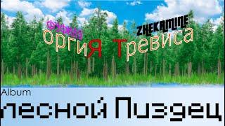 ФУФИЛО feat. ZHEKAMINE - ОРГИЯ ТРЕВИСА(пародия на MORGENSHTERN - Cristal & МОЁТ)