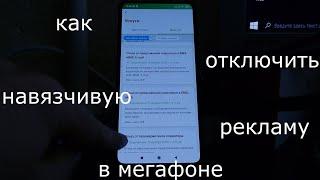 Как отключить рекламу в мегафоне