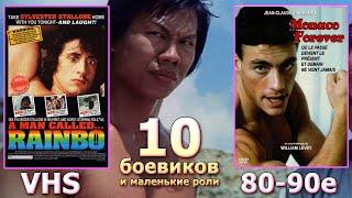 10 боевиков vhs 80х и 90х видеосалон ностальгия забытые роли