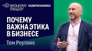 Как репутация компании влияет на ее стоимость. Том Роулинс