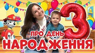  ПРО ДЕНЬ НАРОДЖЕННЯ ДЛЯ МАЛЮКІВ! СВЯТКУЄМО РАЗОМ З ПАНІ ЮЛЕЮ І ЕРІКОМ! 