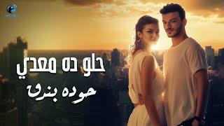 Houda Bondok - Helw Da M3ady (Official Lyric Video) حوده بندق - حلو ده معدي