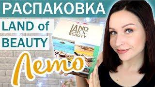 СОСТАВ РАСКРЫТ: коробка Land of beauty - выпуск ЛЕТО! //Angelofreniya