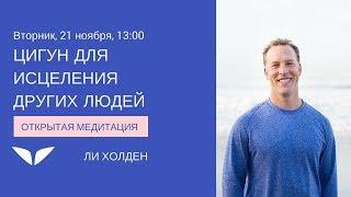 Цигун для исцеления других людей | Ли Холден